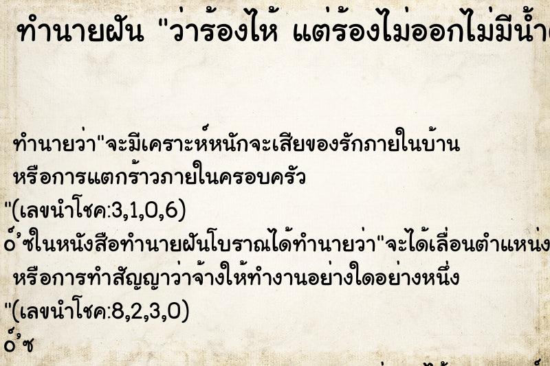 ทำนายฝันว่าร้องไห้แต่ร้องไม่ออกไม่มีน้ำตา ทำนายฝันทำนายฝันว่าร้องไห้แต่ร้องไม่ออกไม่มีน้ำตา